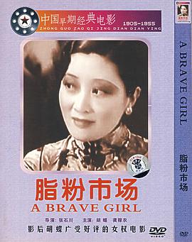 《脂粉市场》海报