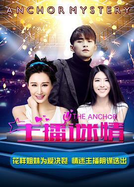 《主播谜情》海报