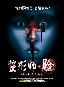 《整形师·脸》海报