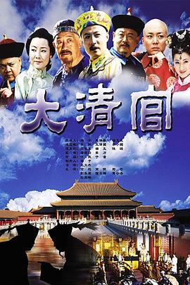 《大清官》海报