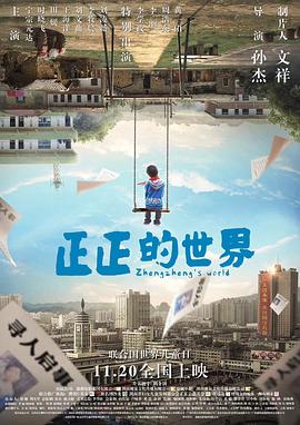 《正正的世界》海报