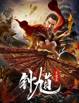 《钟馗平妖志》海报