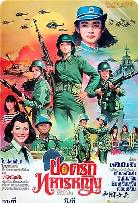 《中国女兵》海报