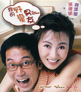 《我的野蛮男友》海报