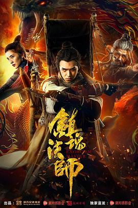 《镇魂法师》海报