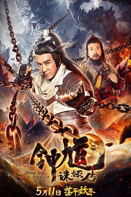《钟馗诛妖传》海报