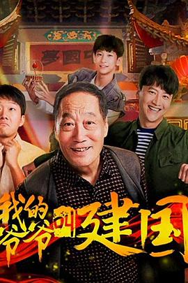 《我的爷爷叫建国》海报