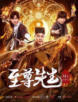 《至尊先生》海报