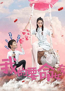 《我的要命女友》海报