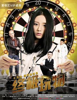《终极玩物》海报