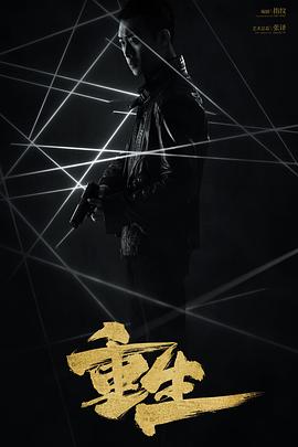 《重生2020》海报