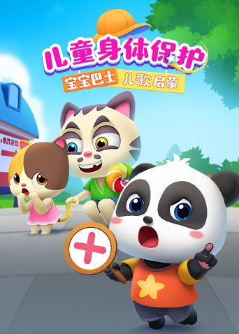 《宝宝巴士儿歌启蒙：儿童身体保护》海报