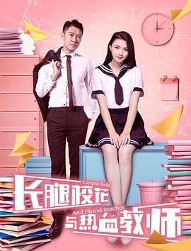 《长腿校花与热血教师》海报