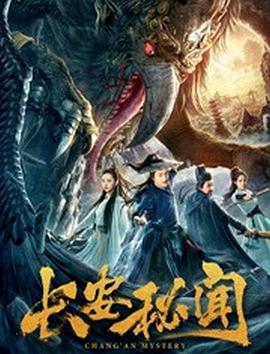 《长安秘闻》海报