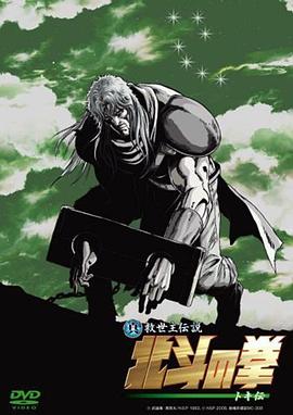 《真救世主传说 北斗神拳 托奇传》海报