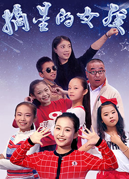 《摘星的女孩》海报