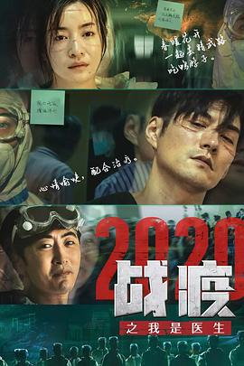 《战疫2020之我是医生》海报