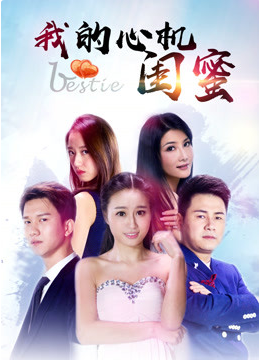 《我的心机闺蜜》海报