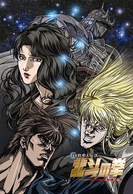 《真救世主传说 北斗神拳 尤莉亚传》海报