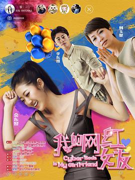 《我的网红女友》海报
