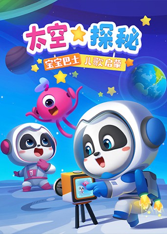 《宝宝巴士儿歌启蒙：太空探秘》海报