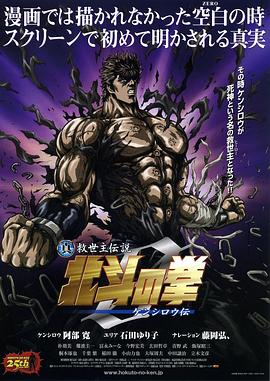 《真救世主传说 北斗神拳 健次郎传》海报