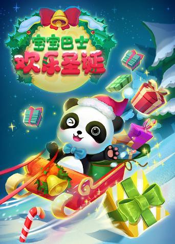 《宝宝巴士欢乐圣诞》海报