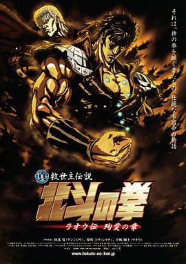 《真救世主传说 北斗神拳 拉欧传 殉爱之章》海报