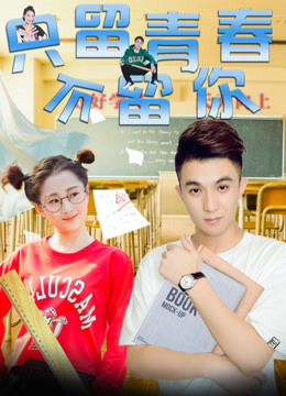 《只留青春不留你》海报