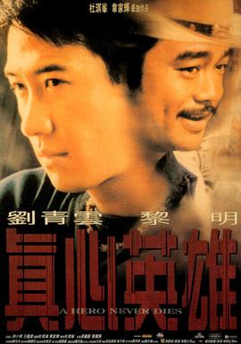 《真心英雄》海报