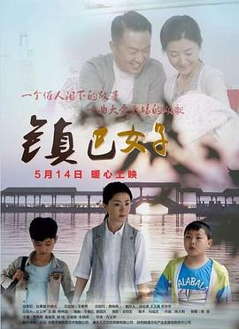 《镇巴女子》海报