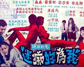 《我為你痴迷》海报