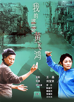 《我的婆婆黄飞鸿》海报