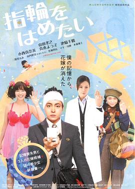 《我想戴上戒指》海报