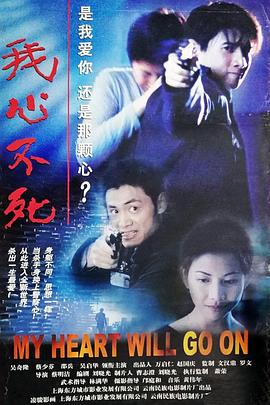《我心不死》海报