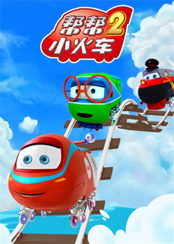 《帮帮小火车 第二季》海报