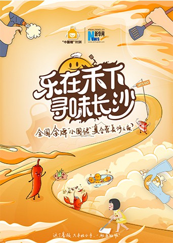《“乐在禾下 寻味长沙”金牌小围裙夏令营长沙之夜》海报