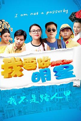 《我要做明星》海报