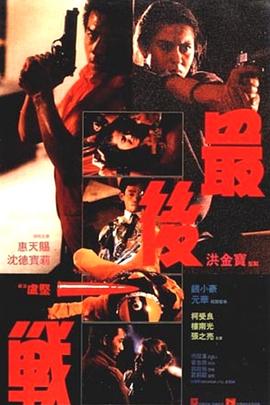 《最后一战1987》海报