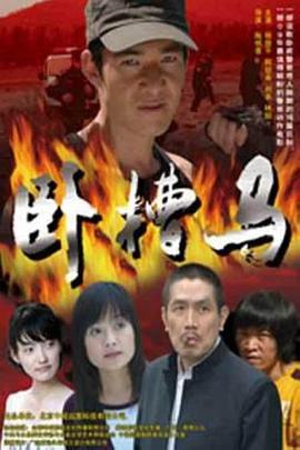 《卧槽马》海报