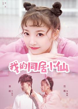 《我的同居小仙》海报