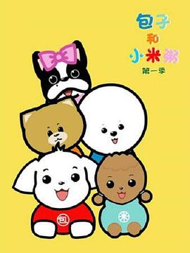 《包子和小米粥》海报