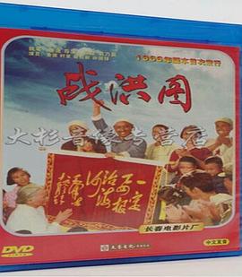 《战洪图》海报