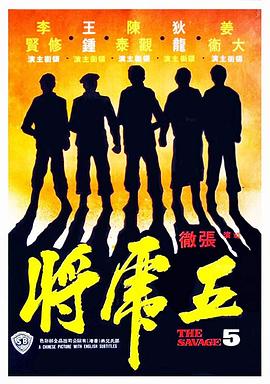 《五虎将》海报
