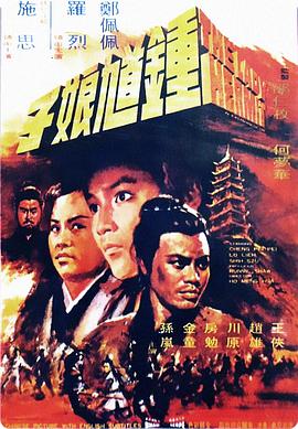 《钟馗娘子》海报