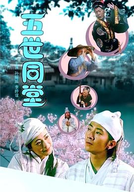 《五世同堂》海报