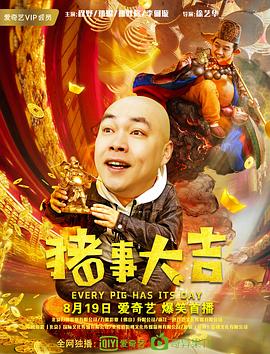 《最强二弟子之猪事大吉》海报