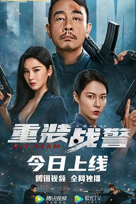 《重装战警》海报