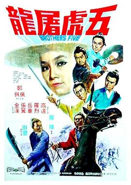 《五虎屠龙》海报