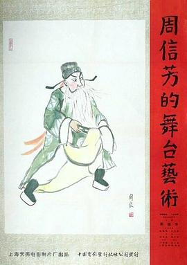 《周信芳的舞台艺术》海报